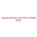 3760003362 ЯКОРЬ-ПАТРОН Epiroc