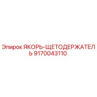 9170043110 ЯКОРЬ-ЩЕТОДЕРЖАТЕЛЬ Epiroc