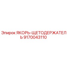 9170043110 ЯКОРЬ-ЩЕТОДЕРЖАТЕЛЬ Epiroc