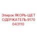 9170043110 ЯКОРЬ-ЩЕТОДЕРЖАТЕЛЬ Epiroc