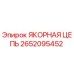 2652095452 ЯКОРНАЯ ЦЕПЬ Epiroc