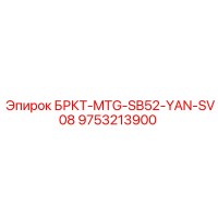 9753213900 БРКТ-MTG-SB52-YAN-SV08 Epiroc
