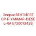 Специализированный вентилятор Epiroc для дизельных установок Yanmar