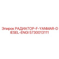 5730013111 РАДИАТОР-F-YANMAR-DIESEL-ENGI Epiroc