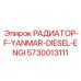 5730013111 РАДИАТОР-F-YANMAR-DIESEL-ENGI Epiroc