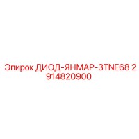 2914820900 ДИОД-ЯНМАР-3TNE68 Epiroc