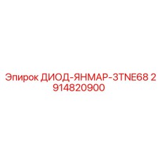 2914820900 ДИОД-ЯНМАР-3TNE68 Epiroc