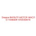 1310030674 ФИЛЬТР-МОТОР-МАСЛО-YANMAR Эпирок