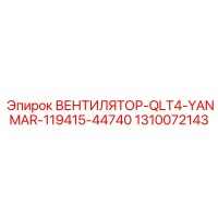 1310072143 ВЕНТИЛЯТОР-QLT4-YANMAR-119415-44740 Epiroc