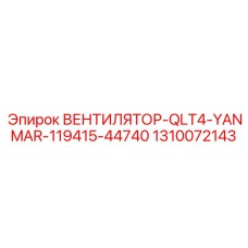 1310072143 ВЕНТИЛЯТОР-QLT4-YANMAR-119415-44740 Epiroc