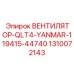 1310072143 ВЕНТИЛЯТОР-QLT4-YANMAR-119415-44740 Epiroc