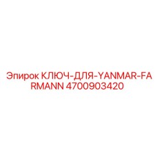 4700903420 КЛЮЧ-ДЛЯ-YANMAR-FARMANN Epiroc
