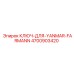 4700903420 КЛЮЧ-ДЛЯ-YANMAR-FARMANN Epiroc