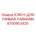 4700903420 КЛЮЧ-ДЛЯ-YANMAR-FARMANN Epiroc