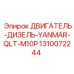 1310072244 ДВИГАТЕЛЬ-ДИЗЕЛЬ-YANMAR-QLT-M10P Epiroc