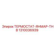 1310036939 ТЕРМОСТАТ-ЯНМАР-ТНВ Epiroc