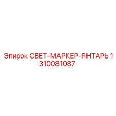 1310081087 СВЕТ-МАРКЕР-ЯНТАРЬ Epiroc