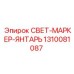 1310081087 СВЕТ-МАРКЕР-ЯНТАРЬ Epiroc