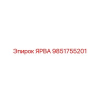 9851755201 ЯРВА Epiroc