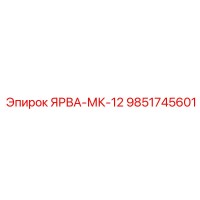 9851745601 ЯРВА-МК-12 Epiroc