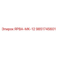 9851745601 ЯРВА-МК-12 Epiroc