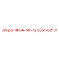9851762101 ЯРВА-МК-12 Epiroc
