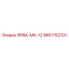 9851762101 ЯРВА-МК-12 Epiroc