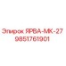 9851761901 ЯРВА-МК-27 Epiroc