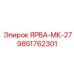 9851762301 ЯРВА-МК-27 Epiroc