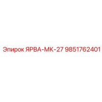 9851762401 ЯРВА-МК-27 Epiroc