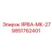 9851762401 ЯРВА-МК-27 Epiroc