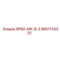 9851743301 ЯРВА-МК-8-3 Epiroc