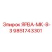 9851743301 ЯРВА-МК-8-3 Epiroc