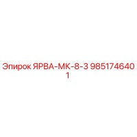 9851746401 ЯРВА-МК-8-3 Epiroc