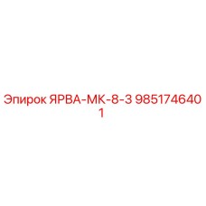 9851746401 ЯРВА-МК-8-3 Epiroc