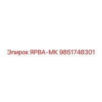 9851748301 ЯРВА-МК Epiroc