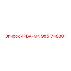 9851748301 ЯРВА-МК Epiroc