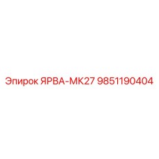 9851190404 ЯРВА-МК27 Epiroc