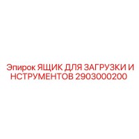 2903000200 ЯЩИК ДЛЯ ЗАГРУЗКИ ИНСТРУМЕНТОВ Epiroc