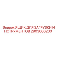 2903000200 ЯЩИК ДЛЯ ЗАГРУЗКИ ИНСТРУМЕНТОВ Epiroc