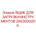 2903000200 ЯЩИК ДЛЯ ЗАГРУЗКИ ИНСТРУМЕНТОВ Epiroc