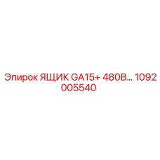 1092005540 ЯЩИК GA15+ 480В Epiroc