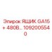 1092005540 ЯЩИК GA15+ 480В Epiroc