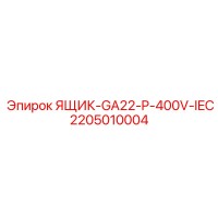 2205010004 ЯЩИК-GA22-P-400V-IEC [Epiroc]