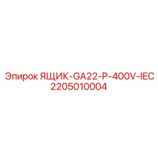 Пылезащитный распределительный модуль GA22 Epiroc