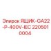 Пылезащитный распределительный модуль GA22 Epiroc