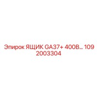 1092003304 ЯЩИК GA37+ 400В Epiroc