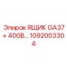 1092003304 ЯЩИК GA37+ 400В Epiroc