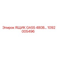 1092005496 ЯЩИК GA55 480В Epiroc