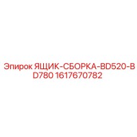1617670782 ЯЩИК-СБОРКА-BD520-BD780 Epiroc